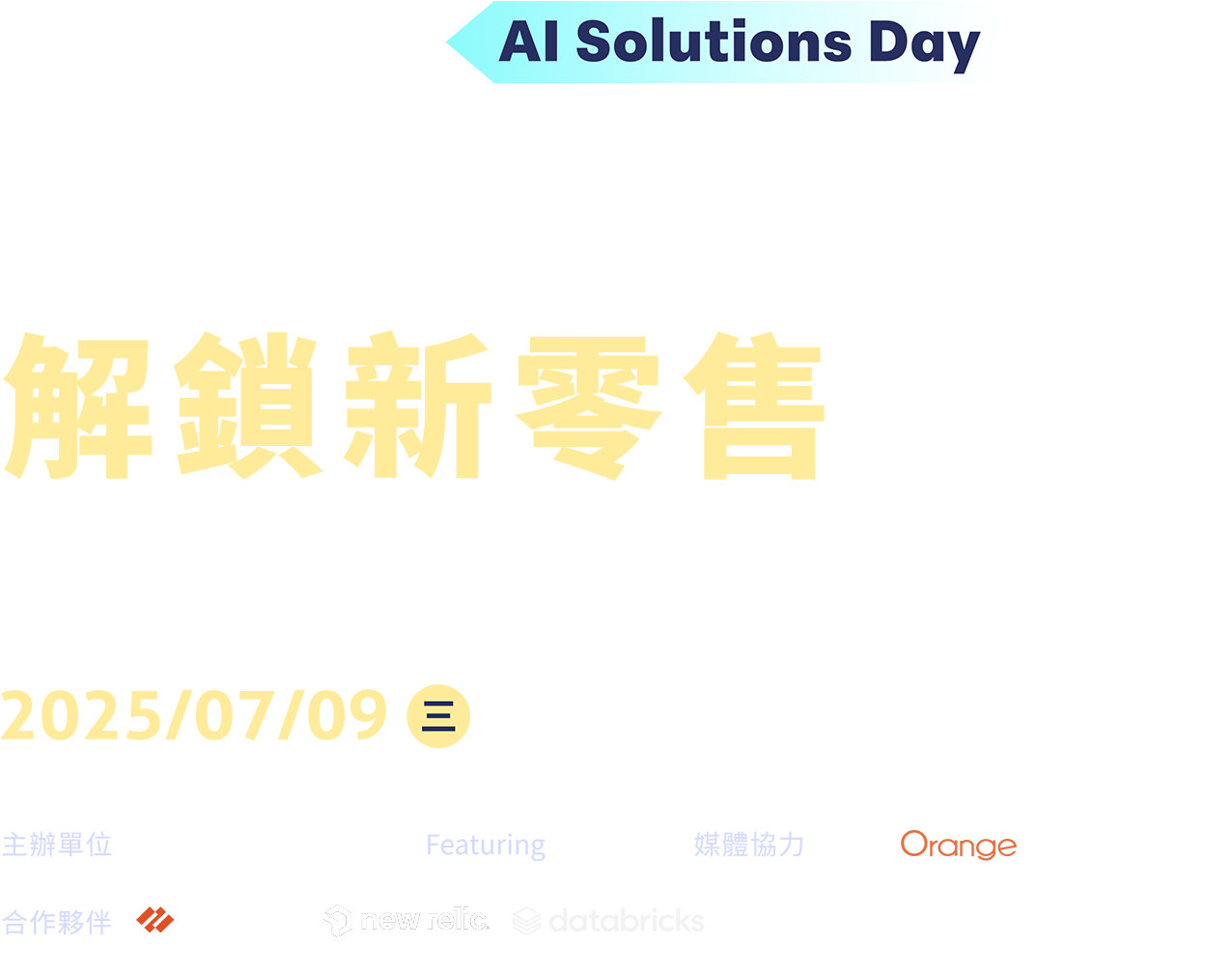 Retail Rewired. 解鎖新零售視界 引領 AI 智慧革新 重構零售未來 2025/07/09(三) 台北艾麗酒店 五樓 楓柏廳